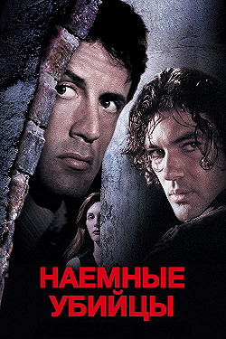 Постер Наёмные убийцы (1995)
