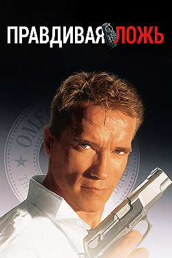 Постер Правдивая ложь (1994)