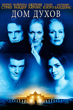 Постер Дом духов (1993)