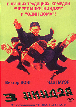 Постер Три ниндзя (1992)