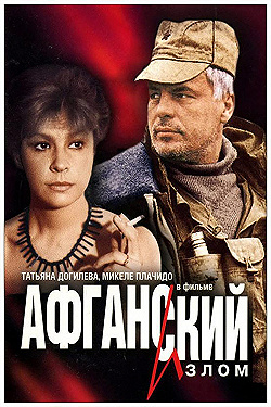 Постер Афганский излом (1991)