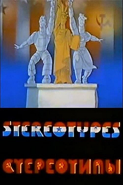 Постер Стереотипы (1989)