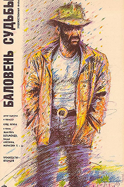 Постер Баловень судьбы (1988)