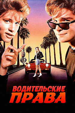 Постер Водительские права (1988)