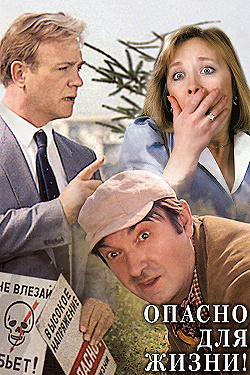Постер Опасно для жизни! (1985)