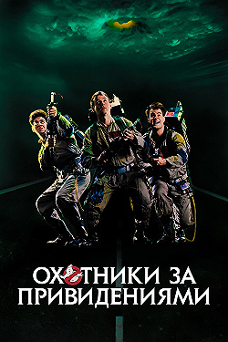 Постер Охотники за привидениями (1984)