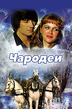 Постер Чародеи (1982)