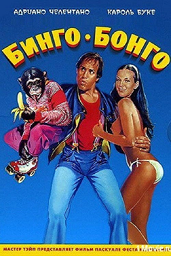 Постер Бинго Бонго (1982)