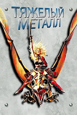Постер Тяжелый метал (1981)
