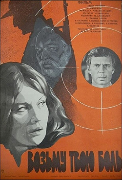 Постер Возьму твою боль (1980)