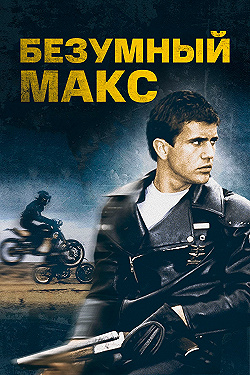 Постер Безумный Макс (1979)
