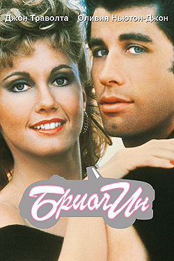 Постер Бриолин (1978)