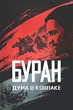 Постер Дума о Ковпаке: Буран (1976)