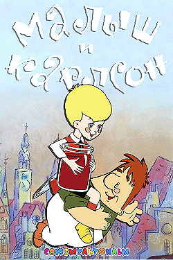 Постер Малыш и Карлсон (1968)