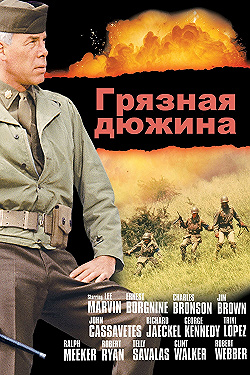 Постер Грязная дюжина (1967)