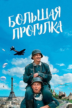 Постер Большая прогулка (1966)