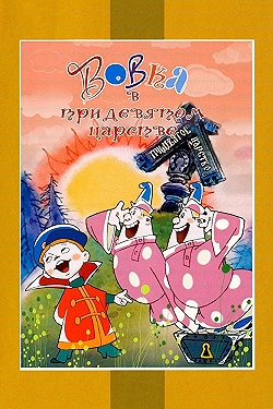 Постер Вовка в Тридевятом царстве (1965)