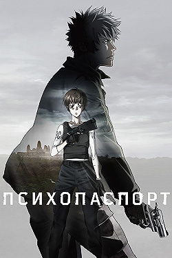 Постер Психопаспорт (2015)