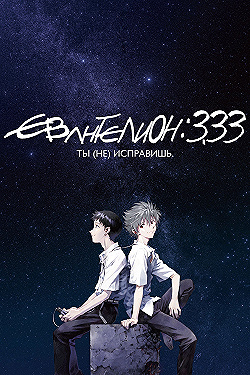 Постер Евангелион 3.33: Ты (не) исправишь (2012)