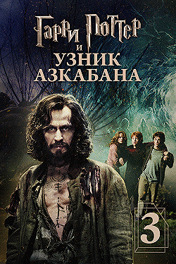 Постер Гарри Поттер и узник Азкабана (2004)