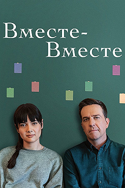 Постер Вместе-вместе (2021)
