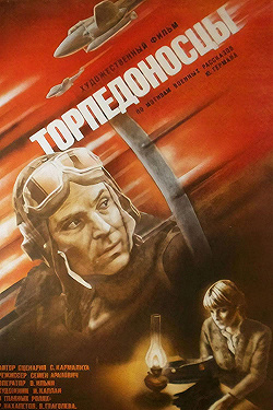 Постер Торпедоносцы (1983)
