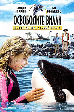 Постер Освободите Вилли: Побег из Пиратской бухты (2010)