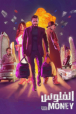 Постер Деньги (2019)