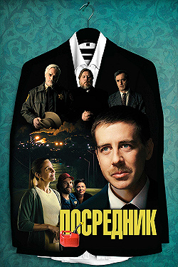 Постер Посредник (2021)