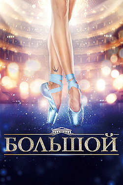 Постер Большой (2016)