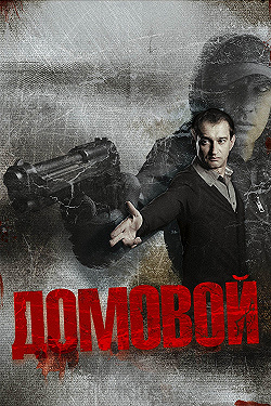Постер Домовой (2008)