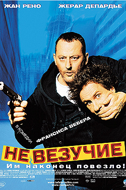Постер Невезучие (2003)