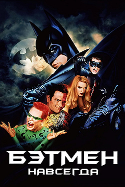 Постер Бэтмен навсегда (1995)