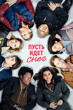 Постер Пусть идёт снег (2019)