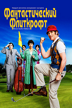 Постер Фантастический Флиткрофт (2021)