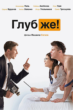 Постер Глубже! (2020)