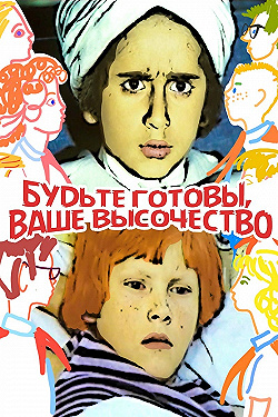 Постер Будьте готовы, Ваше Высочество! (1978)