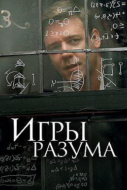 Постер Игры разума (2001)