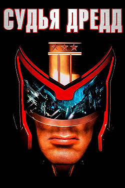 Постер Судья Дредд (1995)