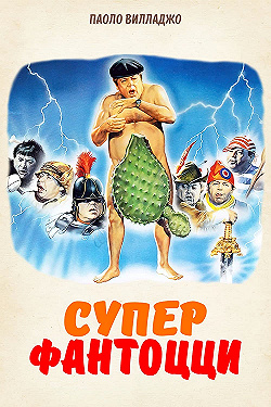 Постер Супер Фантоцци (1986)