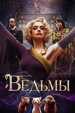 Постер Ведьмы (2020)