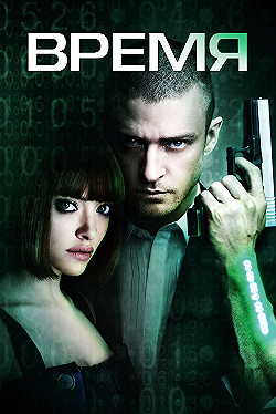 Постер Время (2011)