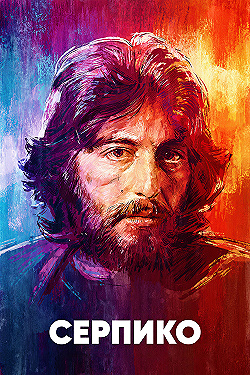 Постер Серпико (1973)
