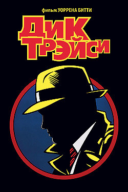 Постер Дик Трэйси (1990)