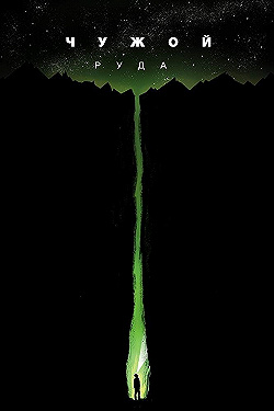 Постер Чужой: Руда (2019)
