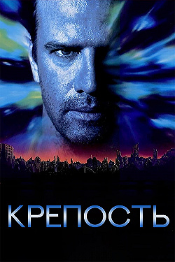Постер Крепость (1992)