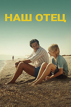 Постер Наш отец (2020)