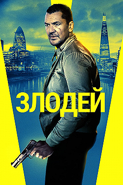 Постер Злодей (2020)