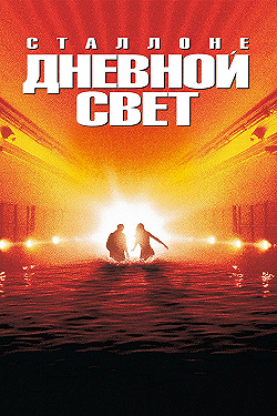 Постер Дневной свет (1996)
