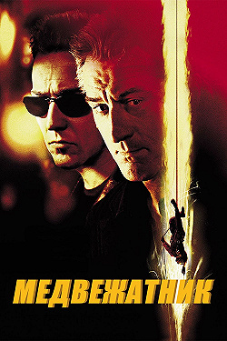 Постер Медвежатник (2001)